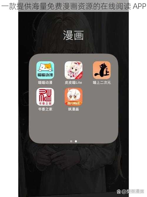 一款提供海量免费漫画资源的在线阅读 APP