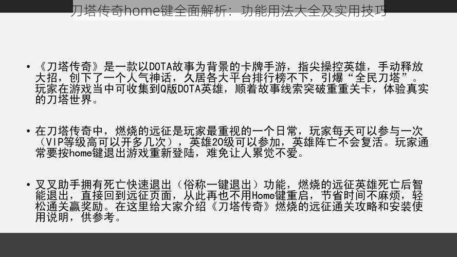 刀塔传奇home键全面解析：功能用法大全及实用技巧