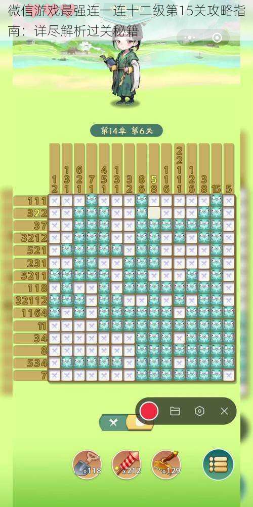 微信游戏最强连一连十二级第15关攻略指南：详尽解析过关秘籍