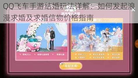 QQ飞车手游结婚玩法详解：如何发起浪漫求婚及求婚信物价格指南