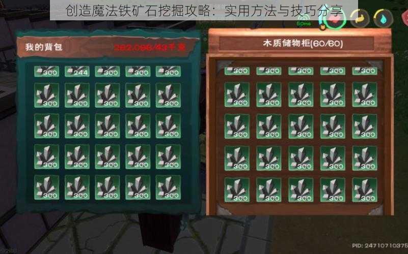 创造魔法铁矿石挖掘攻略：实用方法与技巧分享