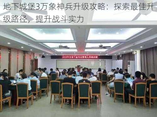 地下城堡3万象神兵升级攻略：探索最佳升级路径，提升战斗实力