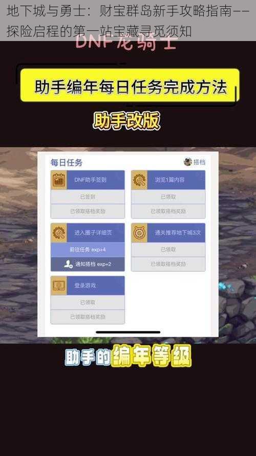 地下城与勇士：财宝群岛新手攻略指南——探险启程的第一站宝藏寻觅须知