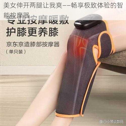 美女伸开两腿让我爽——畅享极致体验的智能按摩器