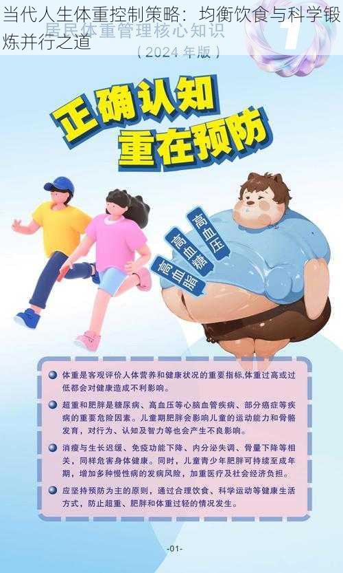 当代人生体重控制策略：均衡饮食与科学锻炼并行之道