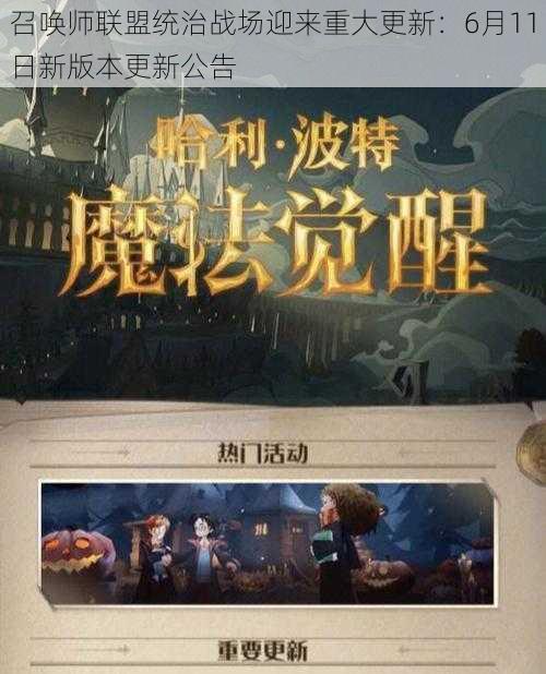 召唤师联盟统治战场迎来重大更新：6月11日新版本更新公告