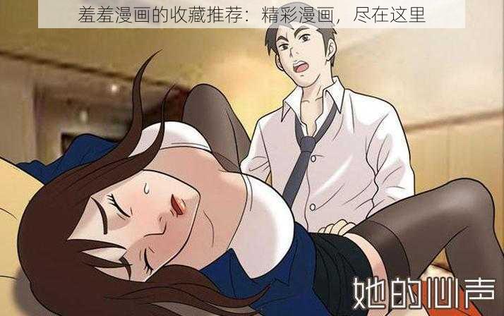 羞羞漫画的收藏推荐：精彩漫画，尽在这里