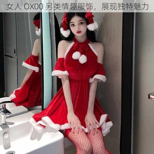 女人 OX00 另类情趣服饰，展现独特魅力