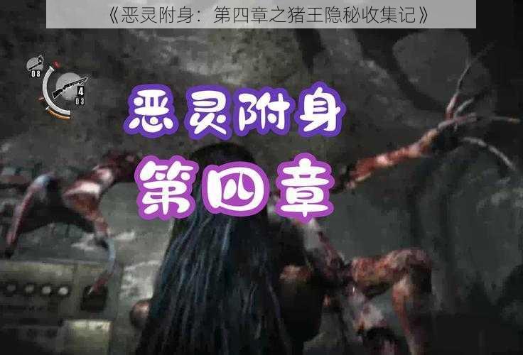 《恶灵附身：第四章之猪王隐秘收集记》