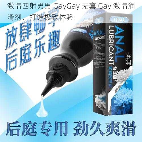 激情四射男男 GayGay 无套 Gay 激情润滑剂，打造极致体验