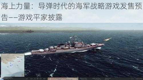 海上力量：导弹时代的海军战略游戏发售预告——游戏平家披露