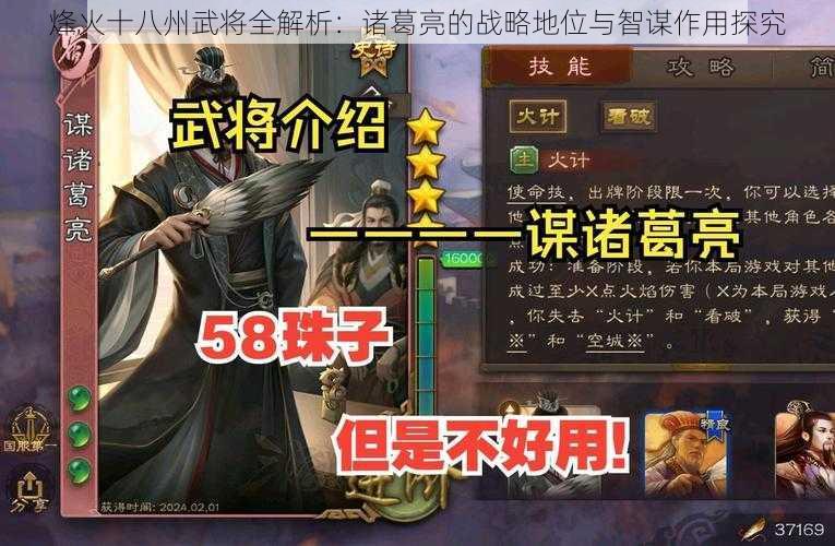 烽火十八州武将全解析：诸葛亮的战略地位与智谋作用探究