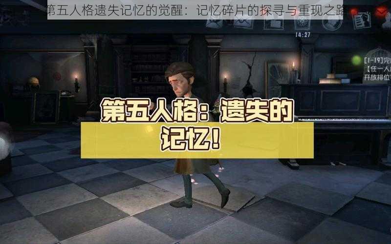 第五人格遗失记忆的觉醒：记忆碎片的探寻与重现之路