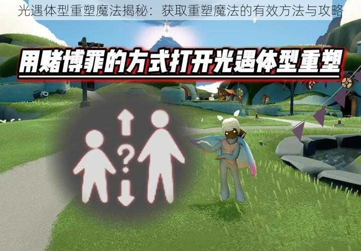 光遇体型重塑魔法揭秘：获取重塑魔法的有效方法与攻略