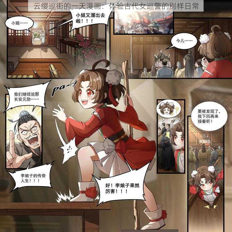 云缨巡街的一天漫画：体验古代女巡警的别样日常