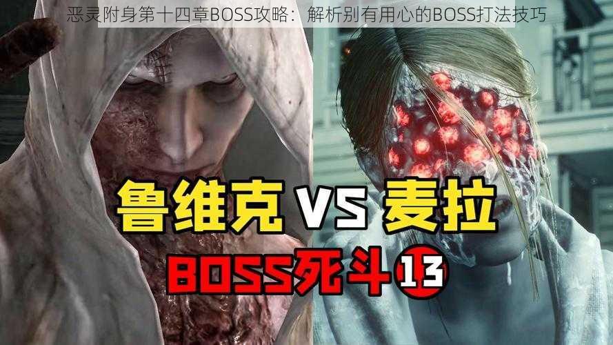 恶灵附身第十四章BOSS攻略：解析别有用心的BOSS打法技巧