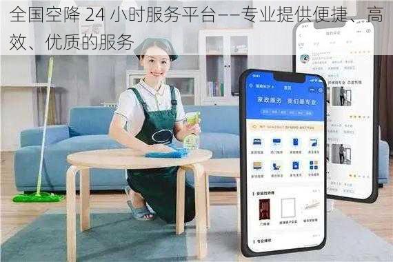 全国空降 24 小时服务平台——专业提供便捷、高效、优质的服务