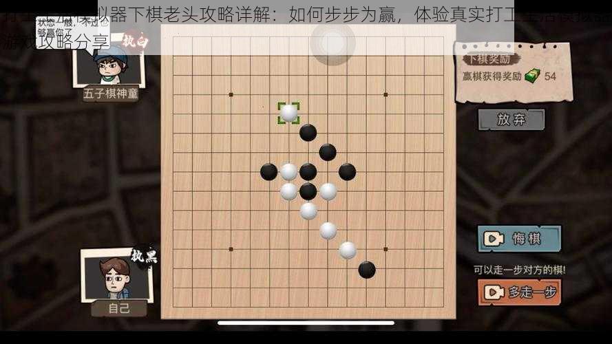 打工生活模拟器下棋老头攻略详解：如何步步为赢，体验真实打工生活模拟器游戏攻略分享