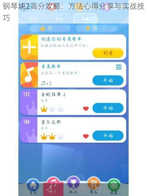 钢琴块2高分攻略：方法心得分享与实战技巧