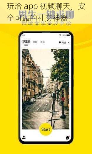 玩洽 app 视频聊天，安全可靠的社交神器