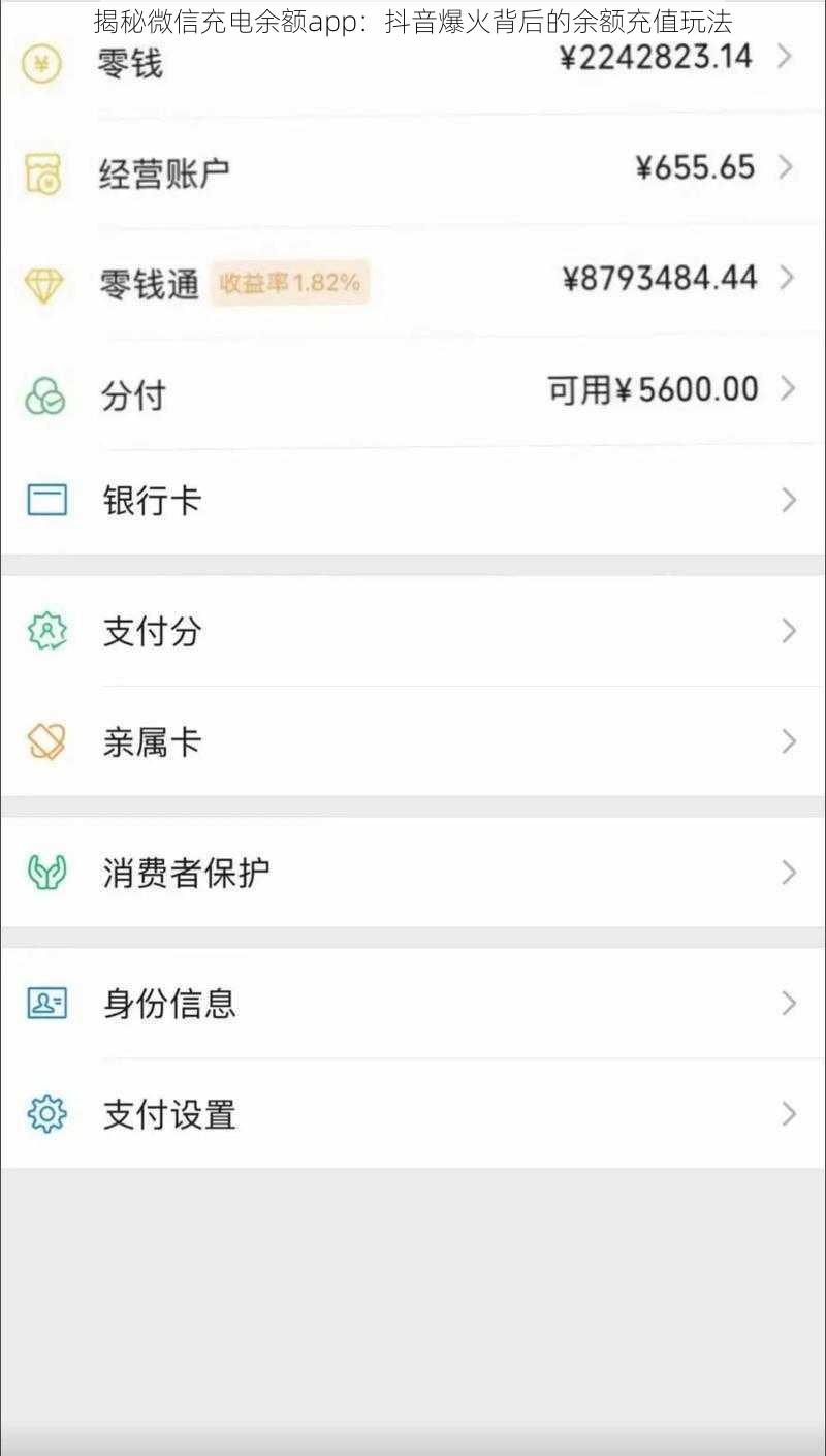 揭秘微信充电余额app：抖音爆火背后的余额充值玩法