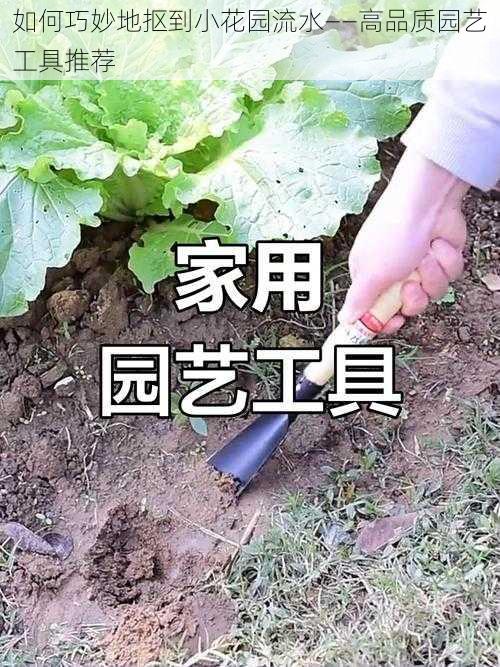 如何巧妙地抠到小花园流水——高品质园艺工具推荐