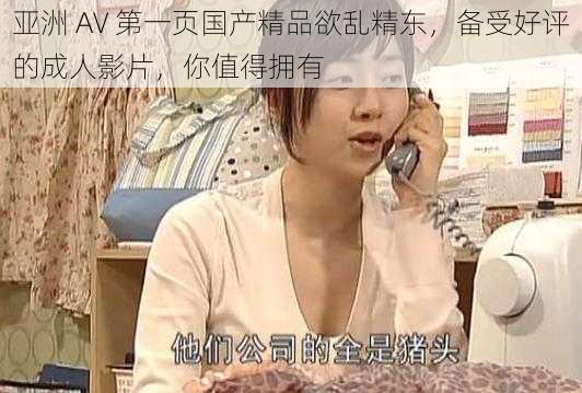 亚洲 AV 第一页国产精品欲乱精东，备受好评的成人影片，你值得拥有