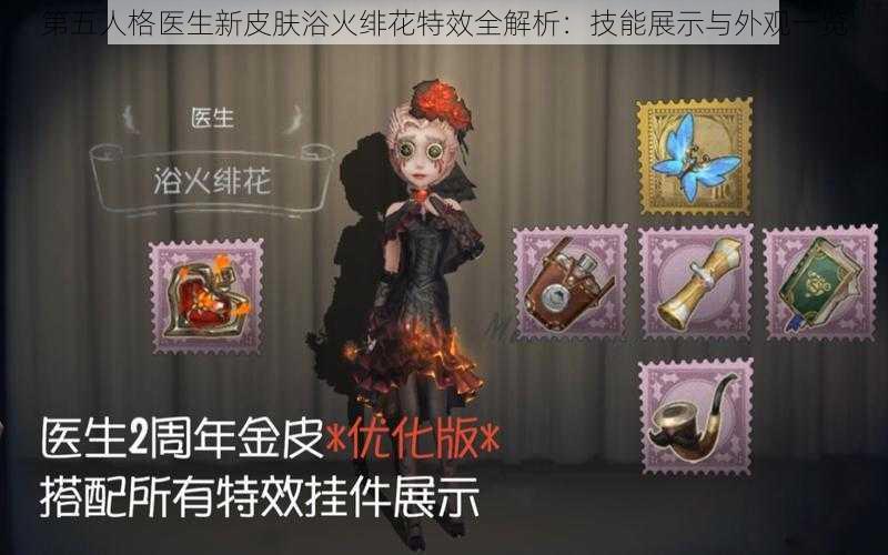 第五人格医生新皮肤浴火绯花特效全解析：技能展示与外观一览