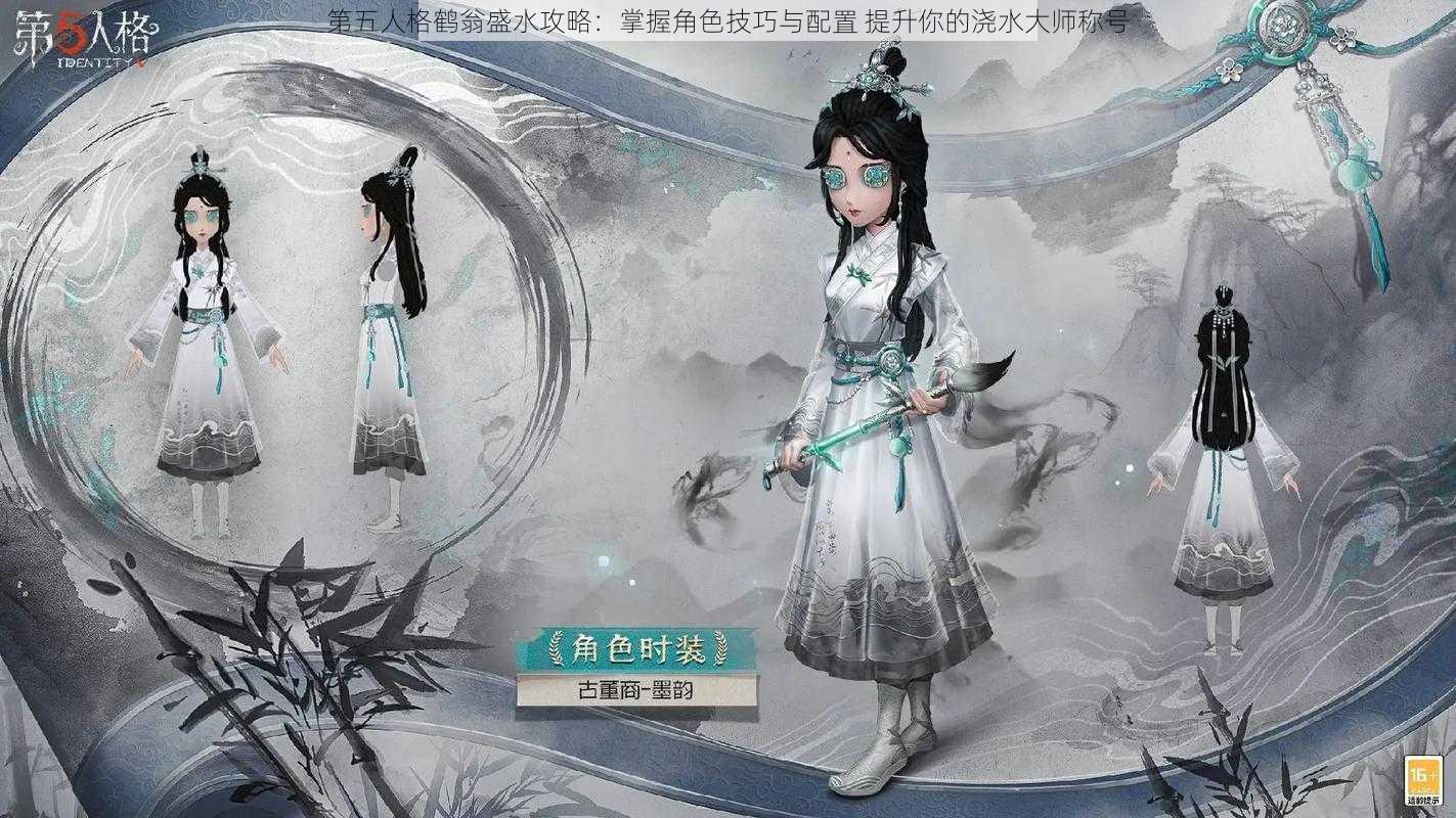 第五人格鹤翁盛水攻略：掌握角色技巧与配置 提升你的浇水大师称号