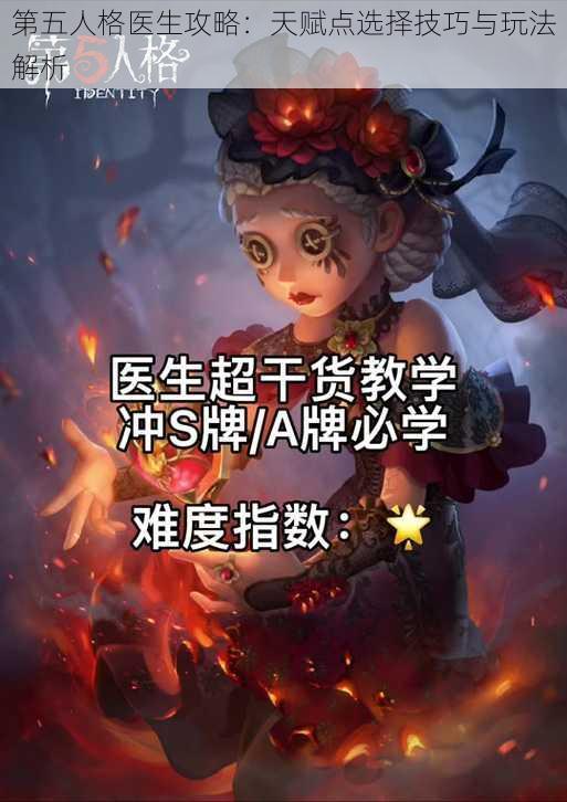 第五人格医生攻略：天赋点选择技巧与玩法解析