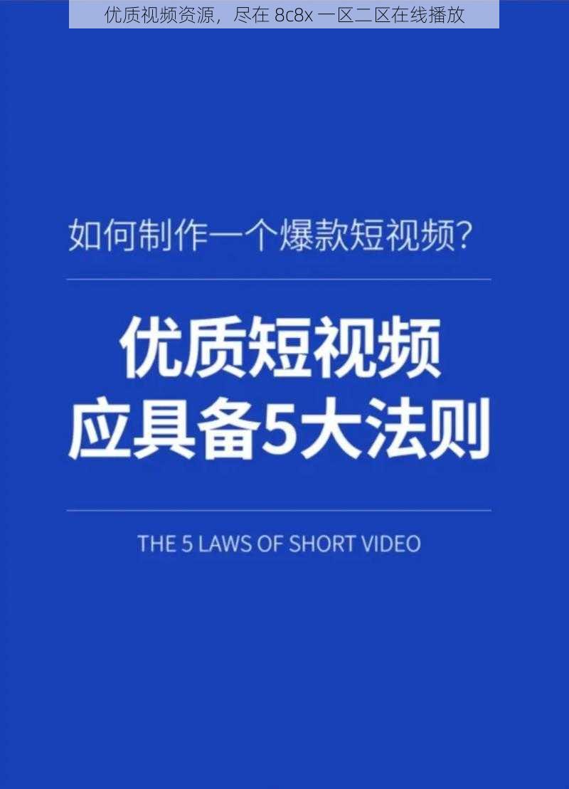 优质视频资源，尽在 8c8x 一区二区在线播放