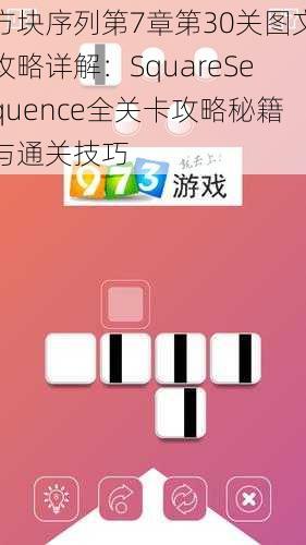 方块序列第7章第30关图文攻略详解：SquareSequence全关卡攻略秘籍与通关技巧