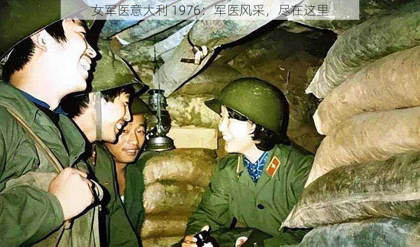 女军医意大利 1976：军医风采，尽在这里