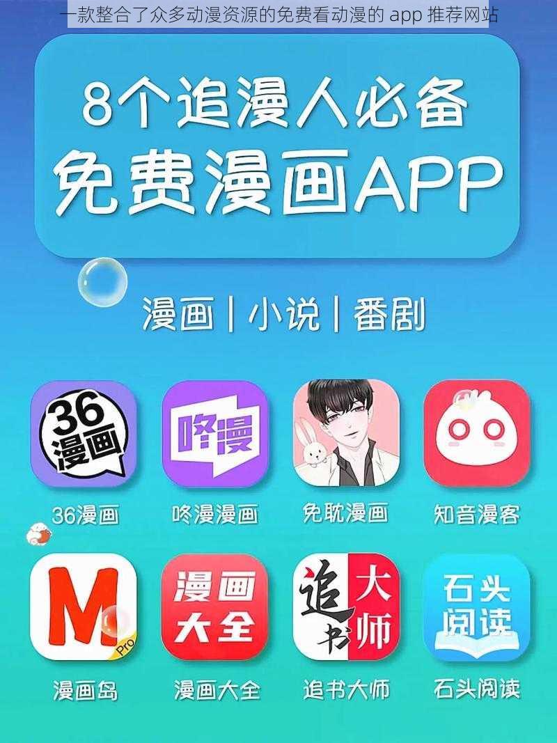 一款整合了众多动漫资源的免费看动漫的 app 推荐网站