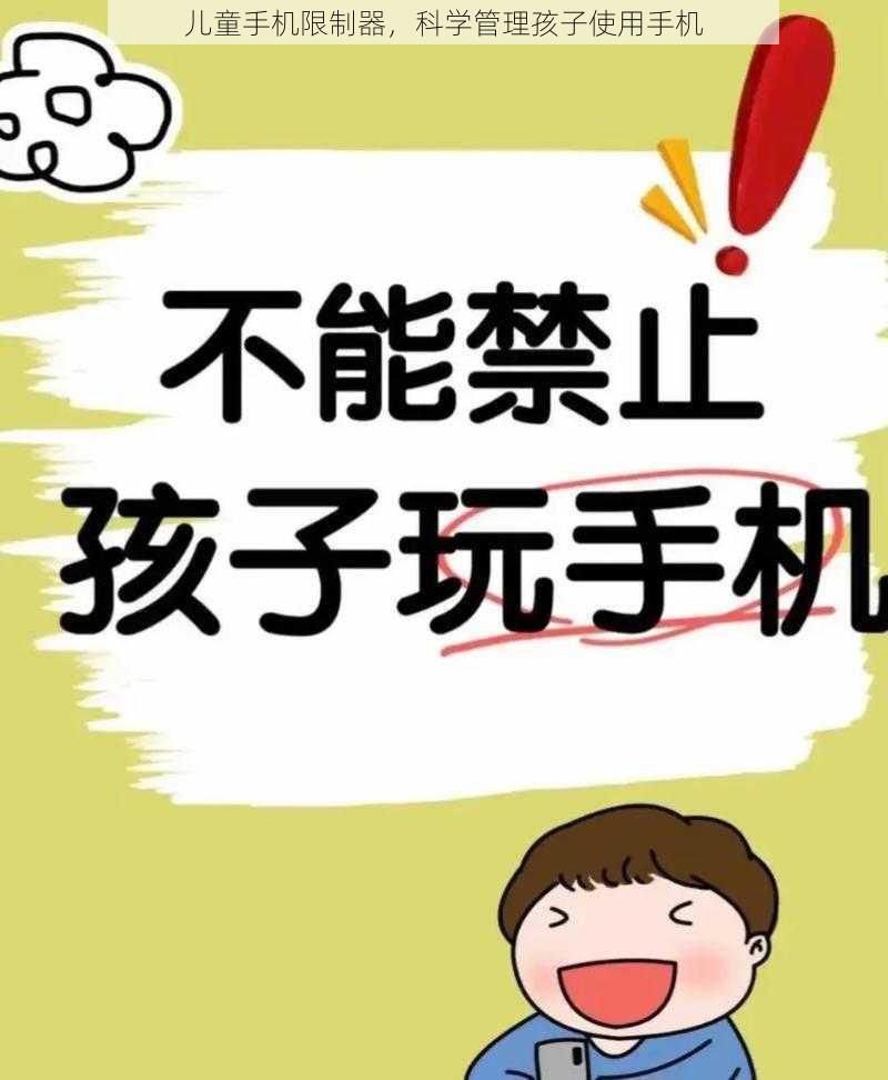 儿童手机限制器，科学管理孩子使用手机