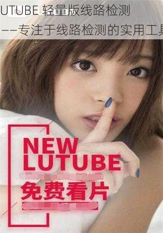 LUTUBE 轻量版线路检测 1——专注于线路检测的实用工具