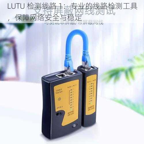 LUTU 检测线路 1：专业的线路检测工具，保障网络安全与稳定