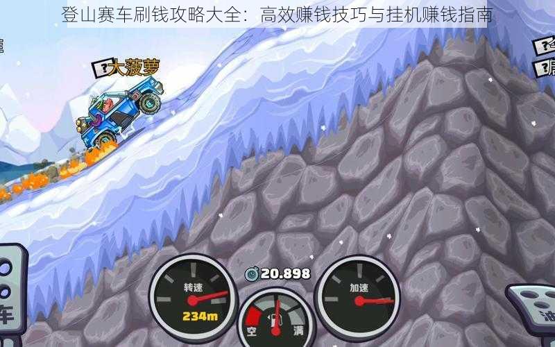 登山赛车刷钱攻略大全：高效赚钱技巧与挂机赚钱指南