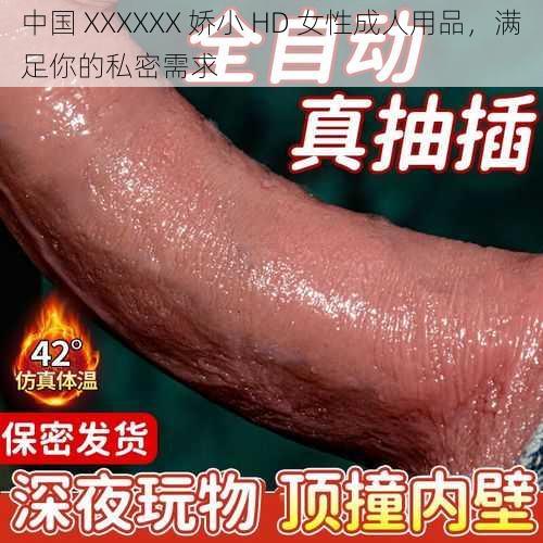 中国 XXXXXX 娇小 HD 女性成人用品，满足你的私密需求