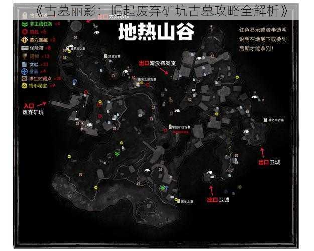 《古墓丽影：崛起废弃矿坑古墓攻略全解析》