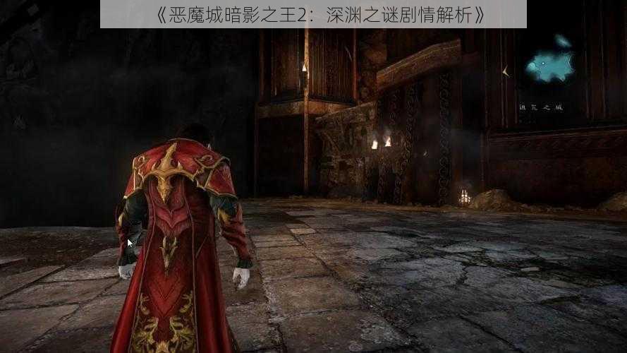 《恶魔城暗影之王2：深渊之谜剧情解析》