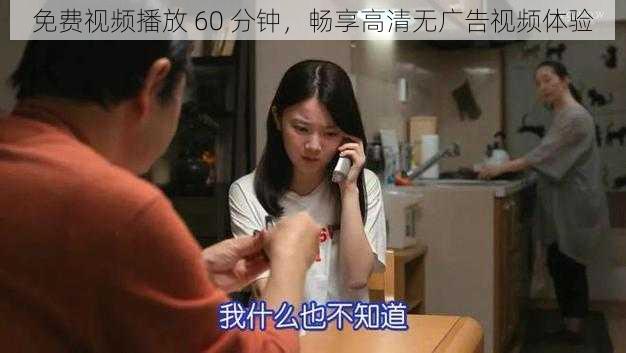 免费视频播放 60 分钟，畅享高清无广告视频体验