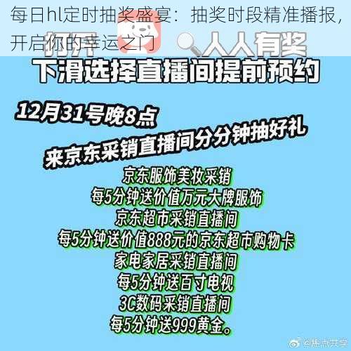 每日hl定时抽奖盛宴：抽奖时段精准播报，开启你的幸运之门