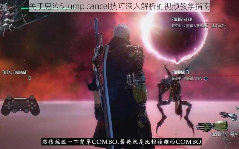 关于鬼泣5 Jump cancel技巧深入解析的视频教学指南