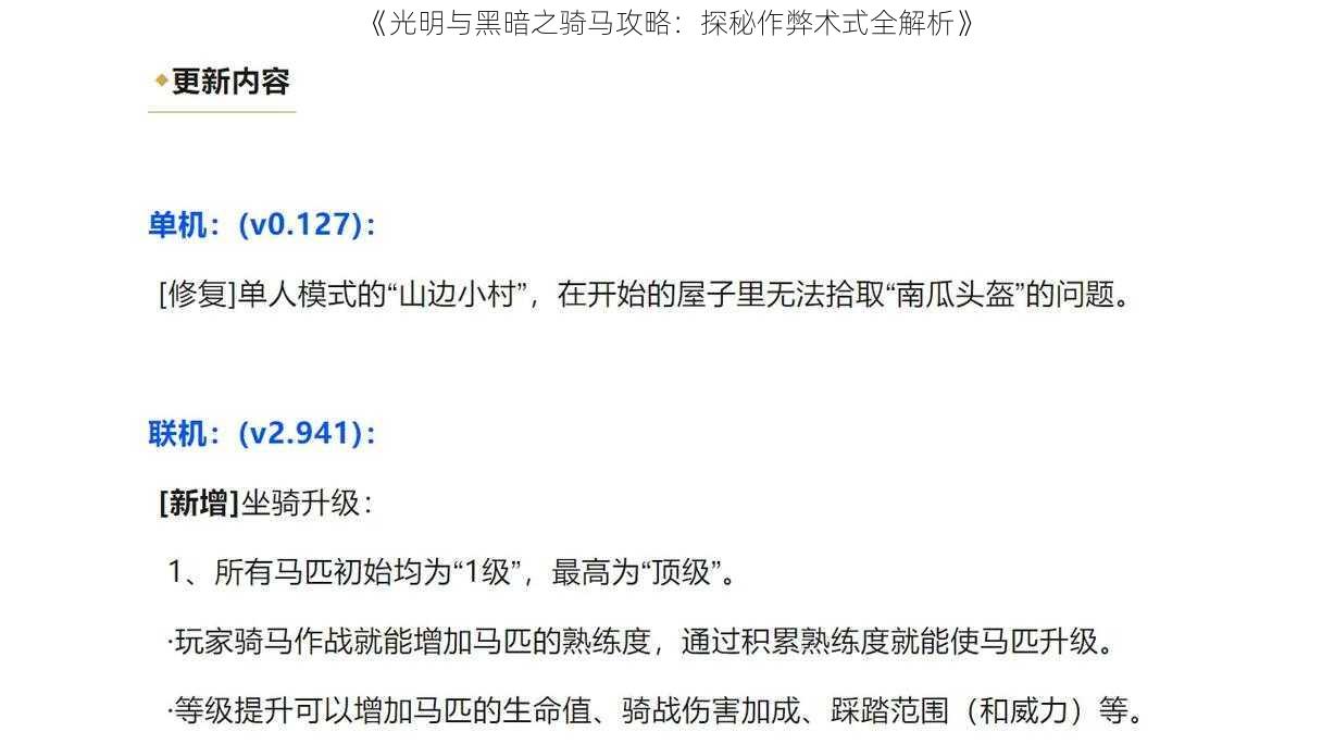 《光明与黑暗之骑马攻略：探秘作弊术式全解析》