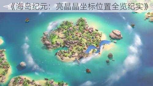 《海岛纪元：亮晶晶坐标位置全览纪实》