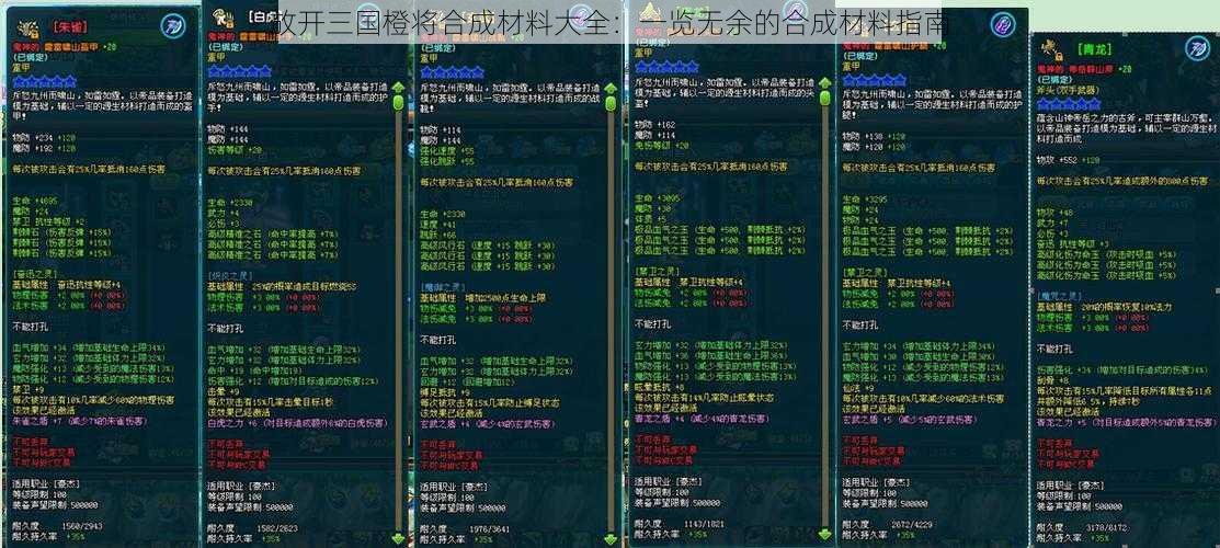 放开三国橙将合成材料大全：一览无余的合成材料指南