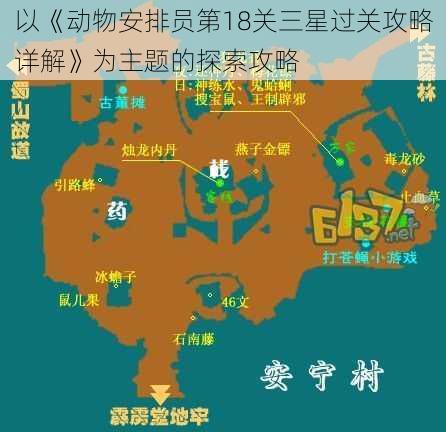 以《动物安排员第18关三星过关攻略详解》为主题的探索攻略