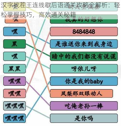 汉字找茬王连线歇后语通关攻略全解析：轻松掌握技巧，高效通关秘籍