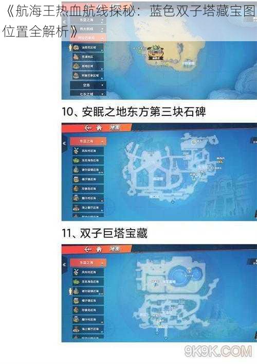 《航海王热血航线探秘：蓝色双子塔藏宝图位置全解析》